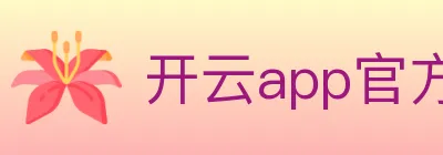 开云app官方在线入口 Logo